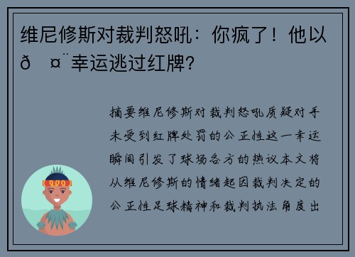 维尼修斯对裁判怒吼：你疯了！他以🤨幸运逃过红牌？