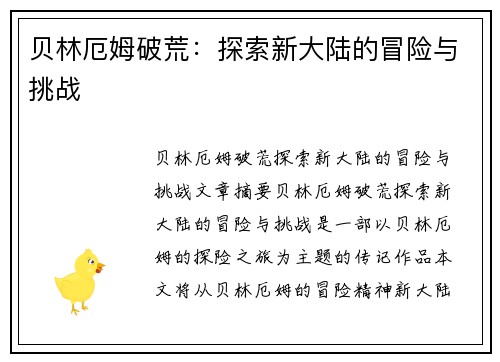 贝林厄姆破荒：探索新大陆的冒险与挑战