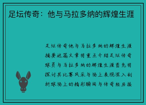 足坛传奇：他与马拉多纳的辉煌生涯