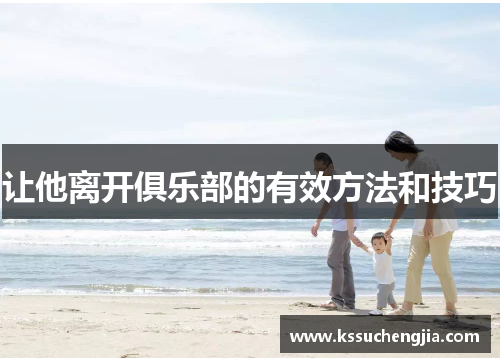 让他离开俱乐部的有效方法和技巧