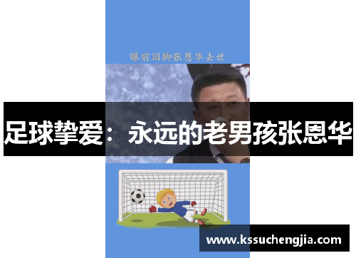足球挚爱：永远的老男孩张恩华